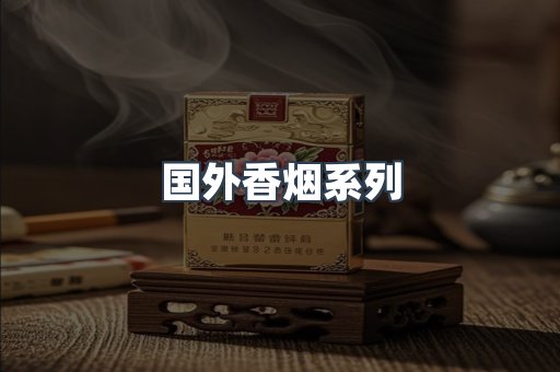 国外香烟系列